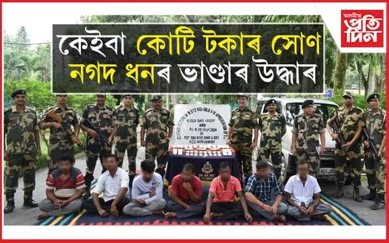 ভাৰত-বাংলাদেশ সীমান্তত জব্দ ধন, সোণে চকু কপালত তুলিব আপোনাৰঃ ৩ হাজাৰ টকাৰ বিনিময়ত চলে সৰবৰাহ...